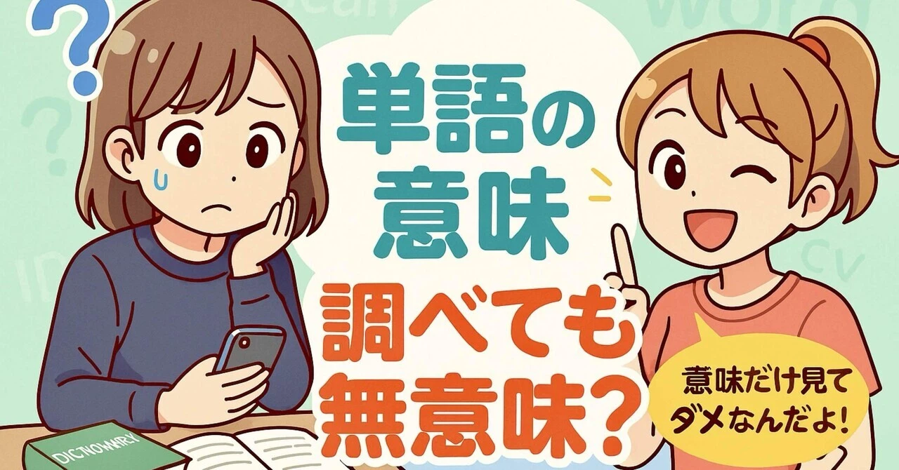 【大人の英語学習】単語の意味を調べる作業は無意味？