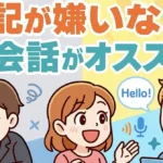 【大人の英語学習】暗記が嫌いな人に英会話がオススメな理由