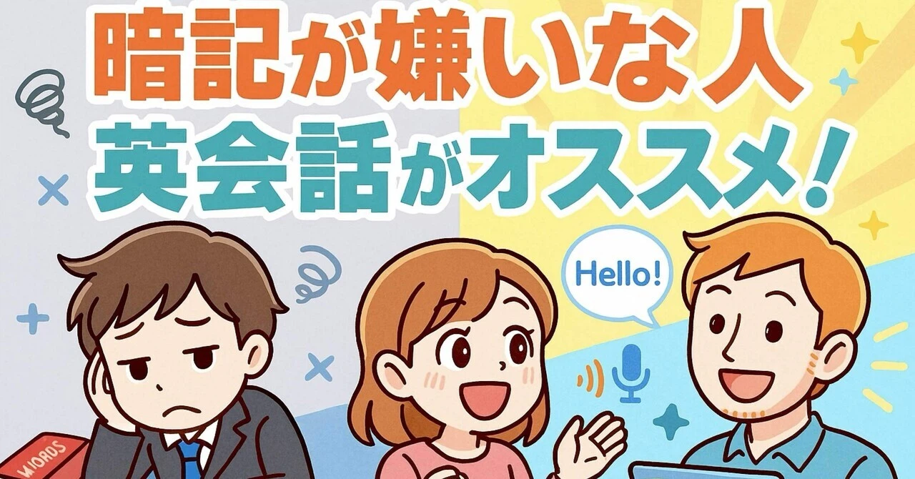 【大人の英語学習】暗記が嫌いな人に英会話がオススメな理由