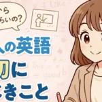 【大人の英語学習】最初にすべきこと