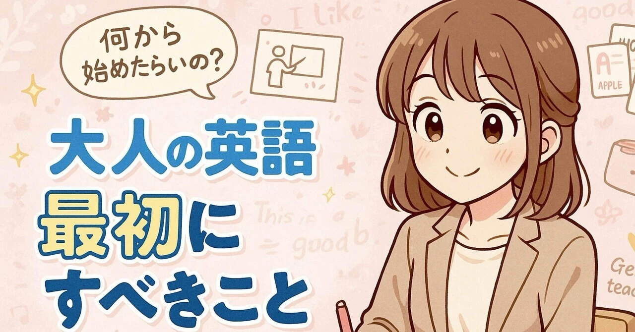 【大人の英語学習】最初にすべきこと
