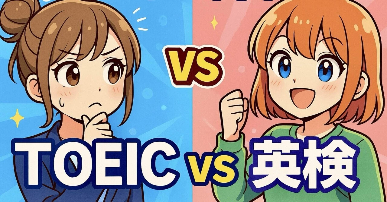 どっちが簡単な英語の資格？TOEIC vs英検