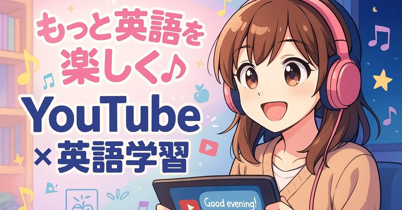 もっと英語を楽しく♪ YouTube ×英語学習