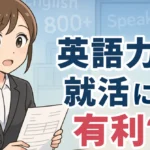 英語力は就職活動に有利？意外な4つのメリット