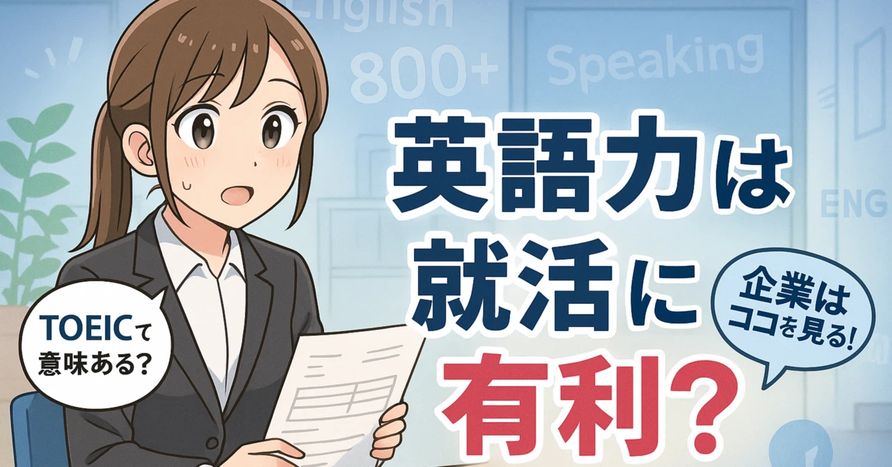 英語力は就職活動に有利？意外な4つのメリット