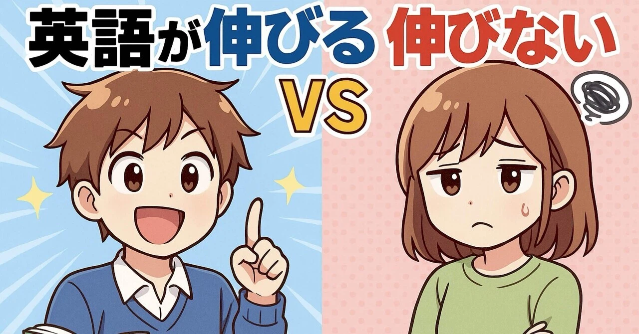 ここが違う！英語が伸びる人vs伸びない人