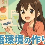 お金をかけずに英語の環境に身を置く！家庭でできる工夫8選