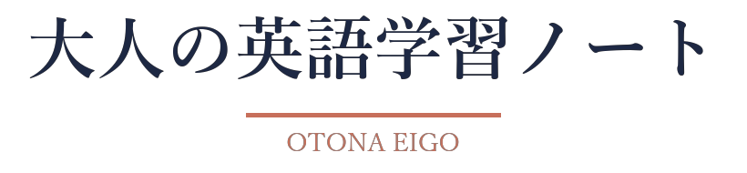 大人の英語学習ノート