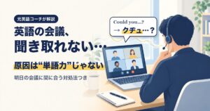 英語の会議が聞き取れない原因と対処法（元英語コーチが解説）