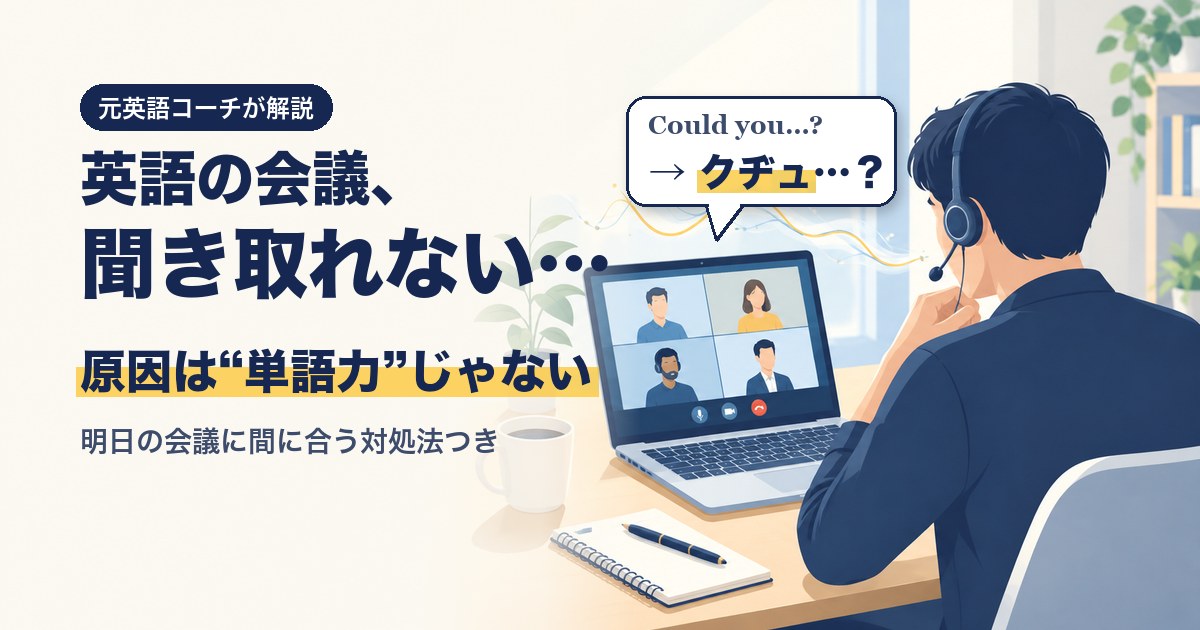 英語の会議が聞き取れない原因と対処法（元英語コーチが解説）